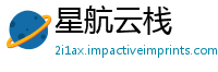 星航云栈